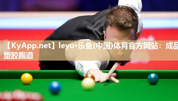 leyu·乐鱼(中国)体育官方网站：成品塑胶跑道