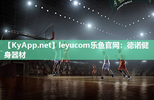 leyucom乐鱼官网：德诺健身器材