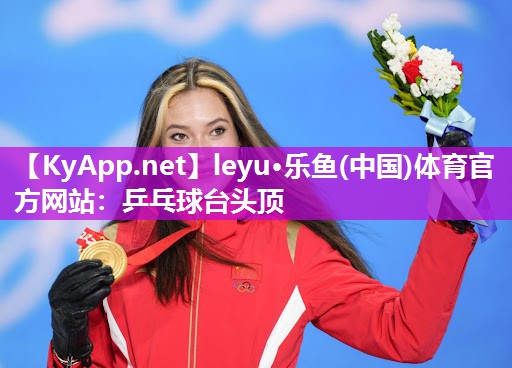 leyu·乐鱼(中国)体育官方网站：乒乓球台头顶