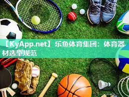 乐鱼体育集团：体育器材选型规范
