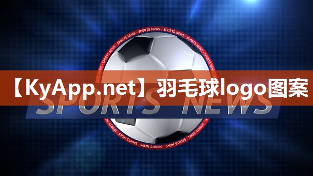 羽毛球logo图案