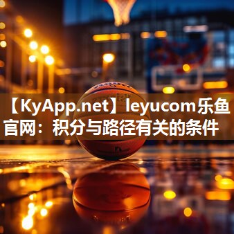 leyucom乐鱼官网：积分与路径有关的条件