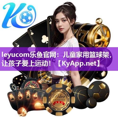 leyucom乐鱼官网：儿童家用篮球架，让孩子爱上运动！