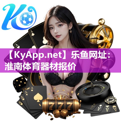 乐鱼网址：淮南体育器材报价
