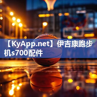 伊吉康跑步机s700配件