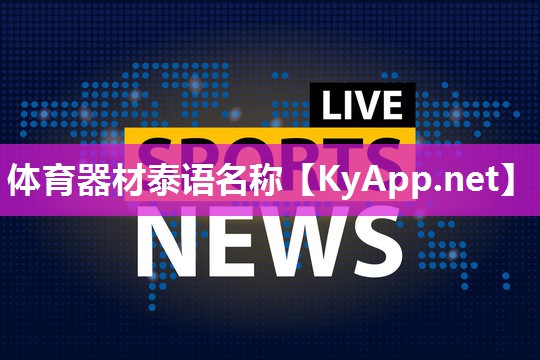 体育器材泰语名称