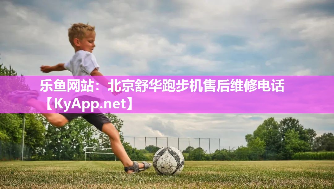 乐鱼网站：北京舒华跑步机售后维修电话