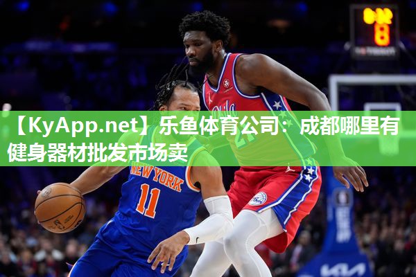 乐鱼体育公司：成都哪里有健身器材批发市场卖
