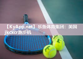 乐鱼体育集团：美国jkcxcr跑步机