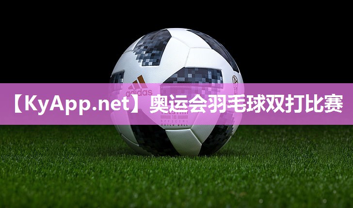 奥运会羽毛球双打比赛