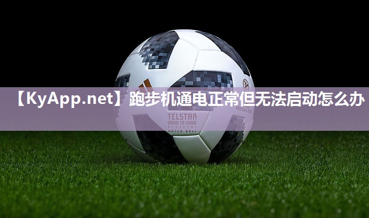 跑步机通电正常但无法启动怎么办