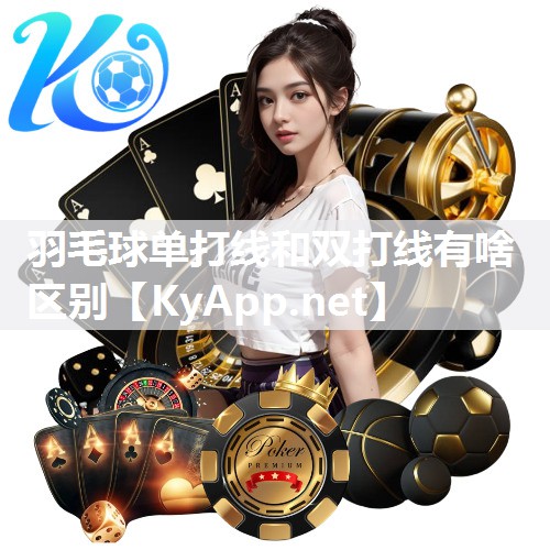 羽毛球单打线和双打线有啥区别