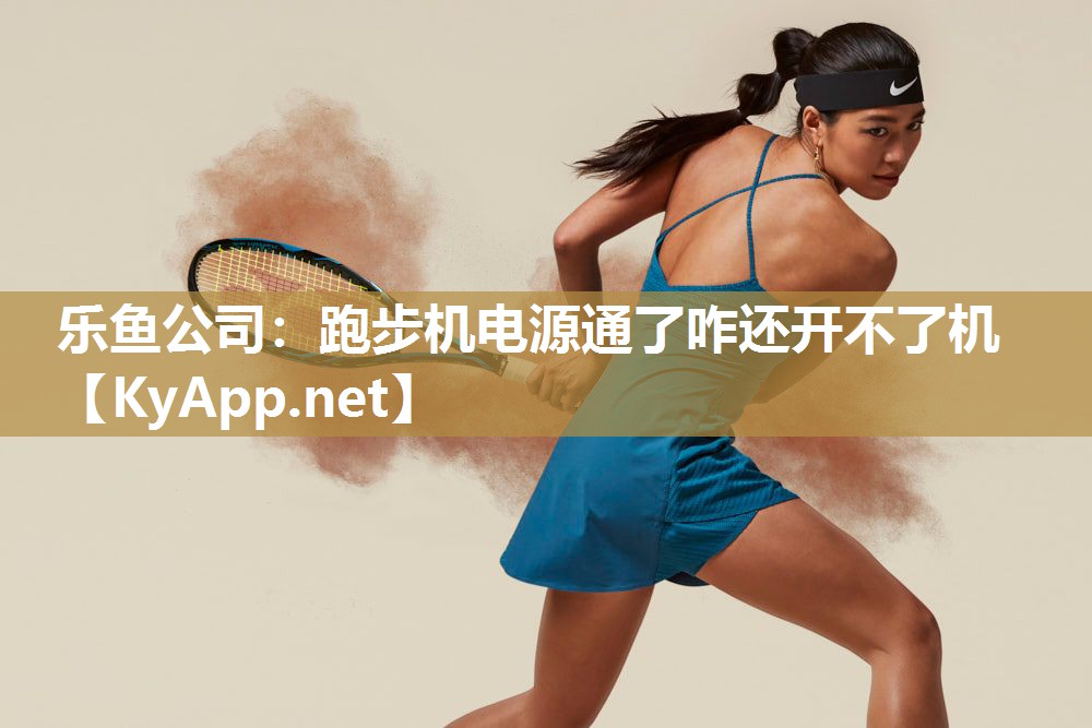 乐鱼公司：跑步机电源通了咋还开不了机