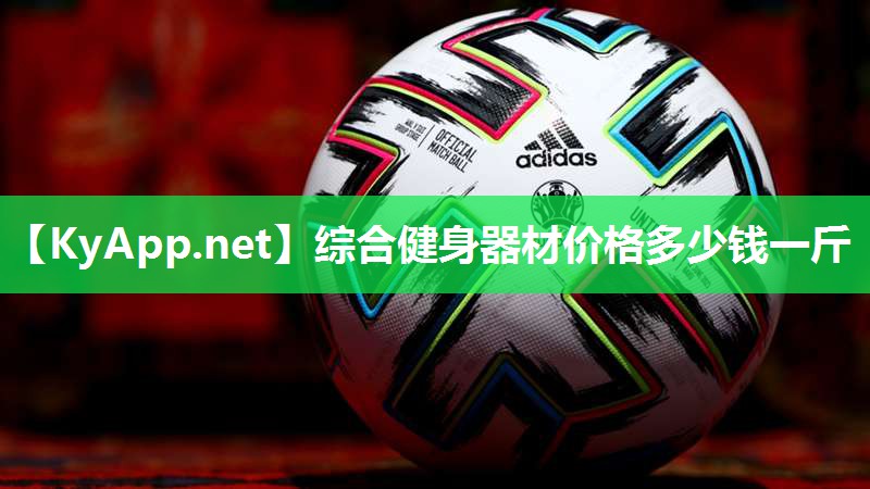 综合健身器材价格多少钱一斤