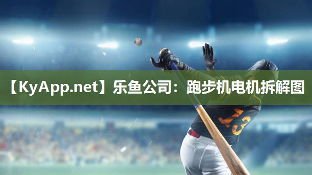 乐鱼公司：跑步机电机拆解图