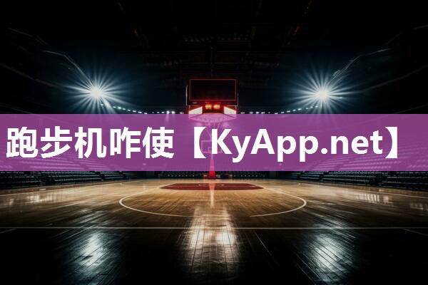 跑步机咋使