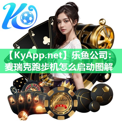 乐鱼公司：麦瑞克跑步机怎么启动图解