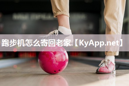 跑步机怎么寄回老家