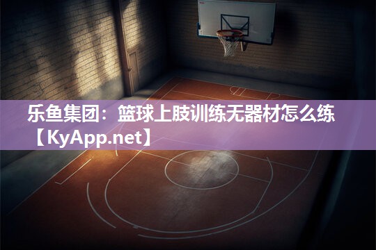 篮球上肢训练无器材怎么练