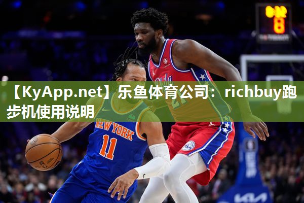 richbuy跑步机使用说明