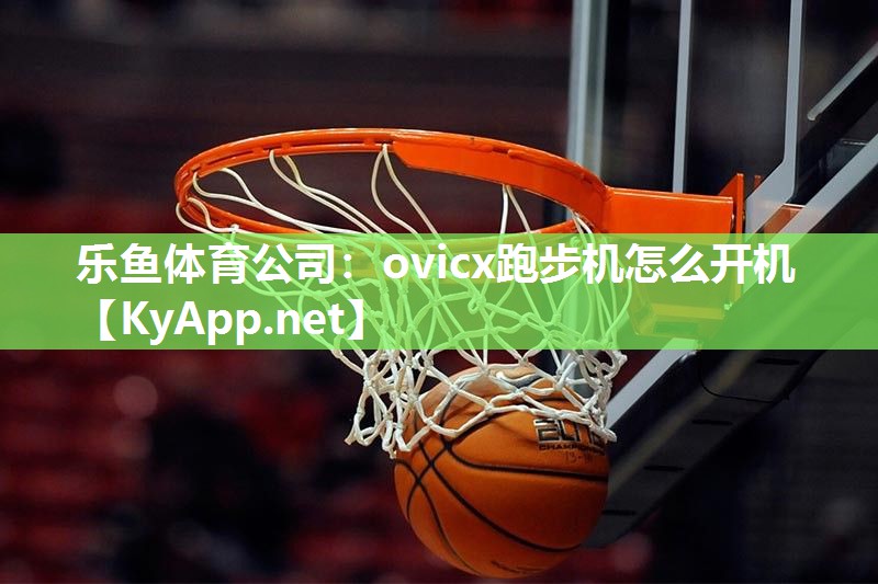 ovicx跑步机怎么开机