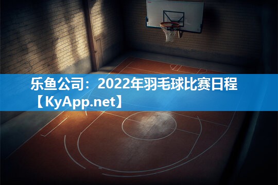 2022年羽毛球比赛日程