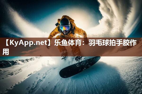 羽毛球拍手胶作用