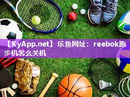 reebok跑步机怎么关机