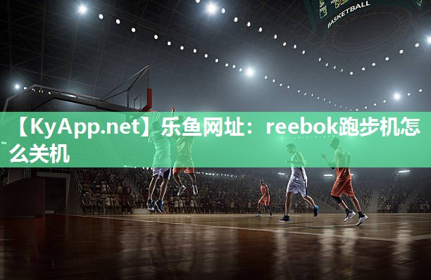 reebok跑步机怎么关机