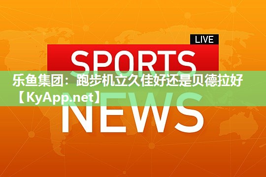 跑步机立久佳好还是贝德拉好