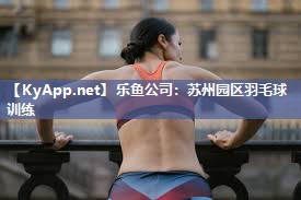 苏州园区羽毛球训练