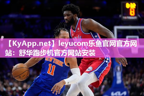 舒华跑步机官方网站安装