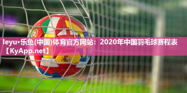 2020年中国羽毛球赛程表