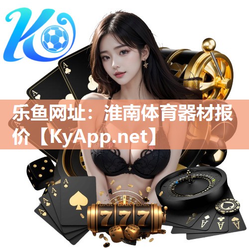 淮南体育器材报价