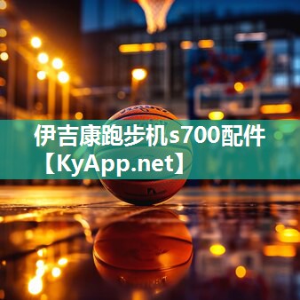 伊吉康跑步机s700配件