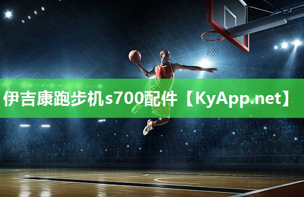 伊吉康跑步机s700配件