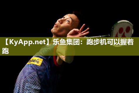 跑步机可以握着跑