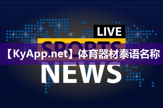 体育器材泰语名称