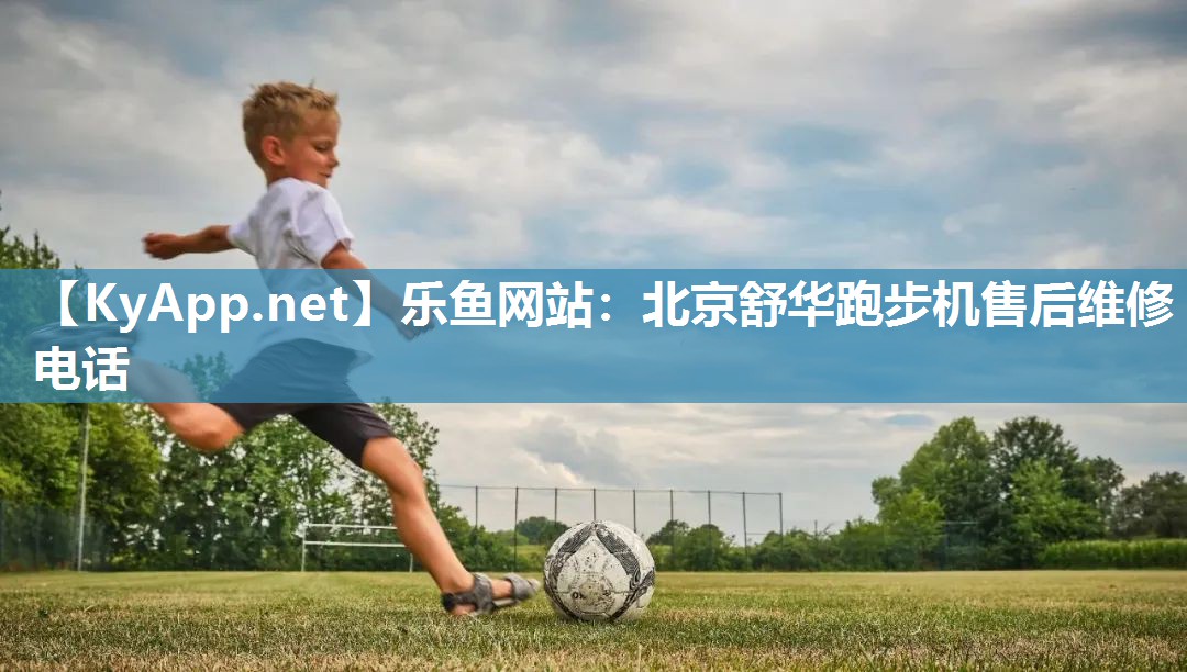 北京舒华跑步机售后维修电话