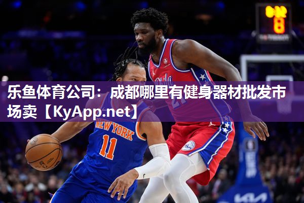 成都哪里有健身器材批发市场卖