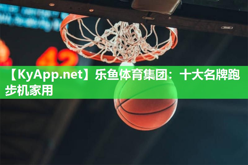 十大名牌跑步机家用