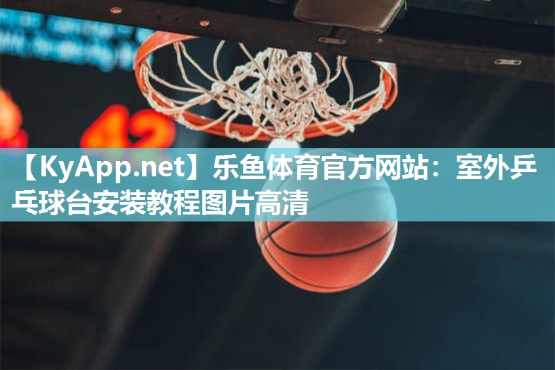 室外乒乓球台安装教程图片高清