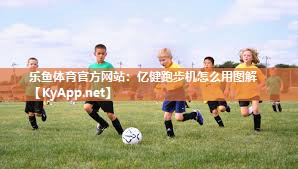 亿健跑步机怎么用图解