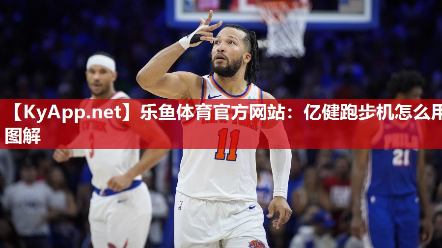 亿健跑步机怎么用图解