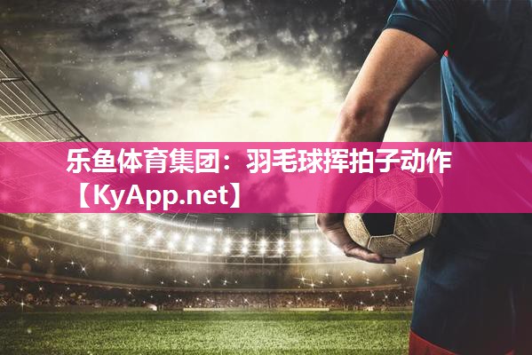羽毛球挥拍子动作