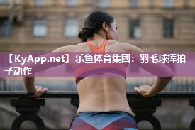 羽毛球挥拍子动作