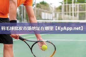 羽毛球批发市场地址在哪里