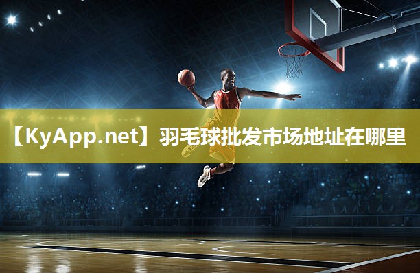 羽毛球批发市场地址在哪里