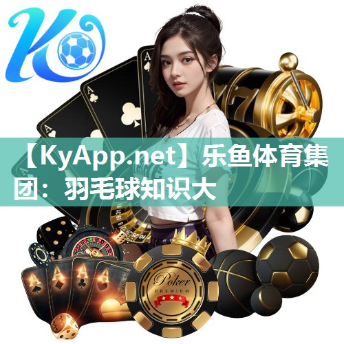 羽毛球知识大