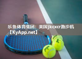 美国jkcxcr跑步机